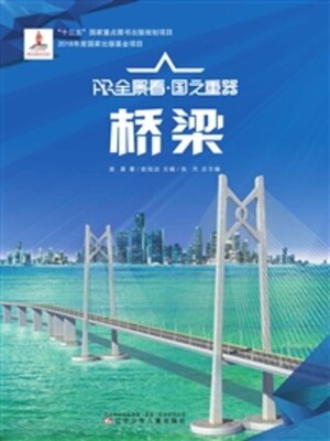cover image of 桥梁